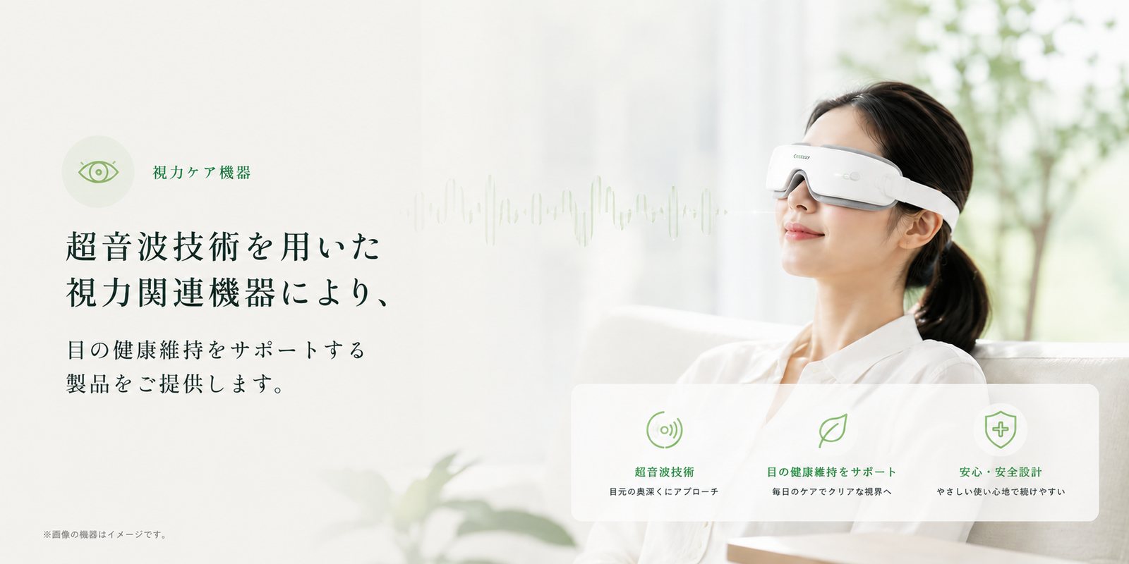 超音波技術を用いた視力関連機器により、目の健康維持をサポートする製品をご提供します。